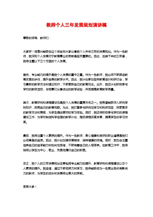 教师个人三年发展规划演讲稿