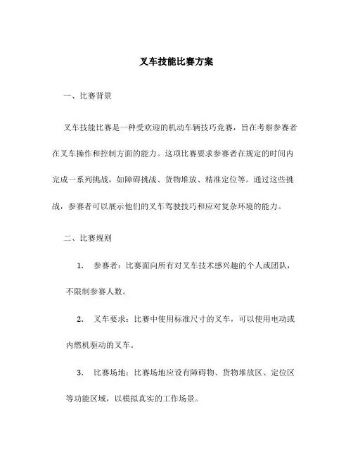 叉车技能比赛方案