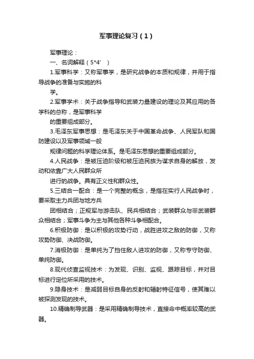 军事理论复习（1）