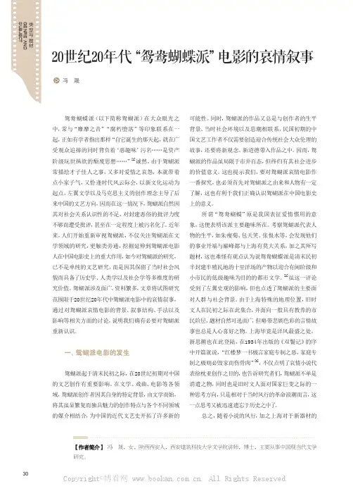20世纪20年代“鸳鸯蝴蝶派”电影的哀情叙事