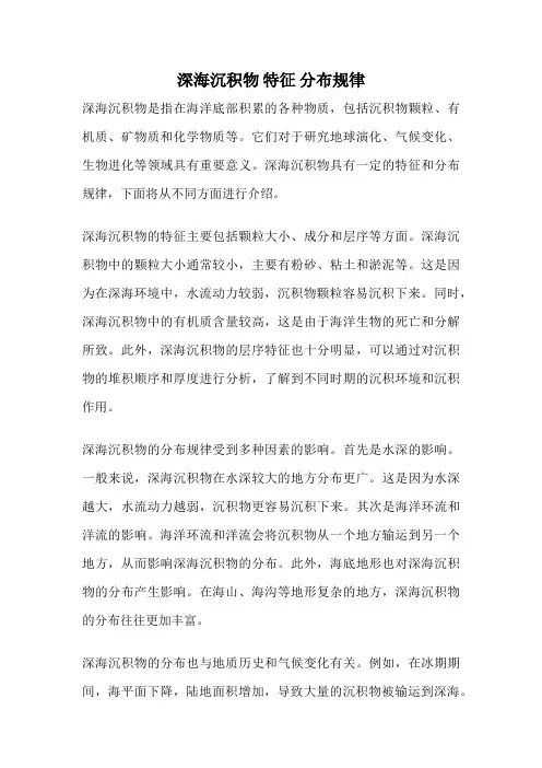 深海沉积物 特征 分布规律