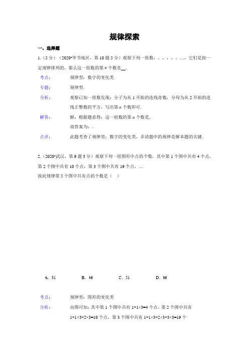 2020年部编人教版全国各地中考数学真题分类精析汇编(38)规律探索