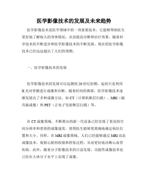 医学影像技术的发展及未来趋势