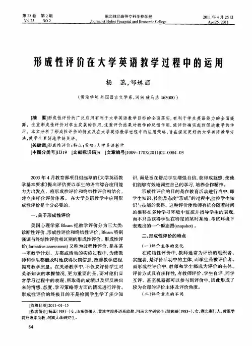 形成性评价在大学英语教学过程中的运用