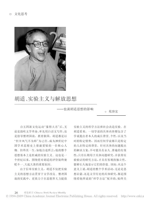胡适_实验主义与解放思想_也谈胡适思想的影响