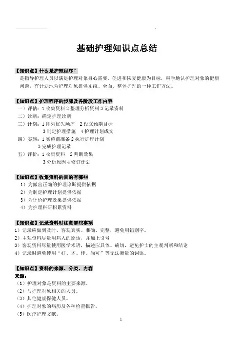 基础护理学-知识点总结
