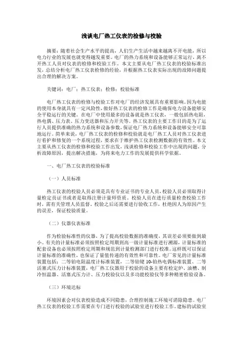 浅谈电厂热工仪表的检修与校验