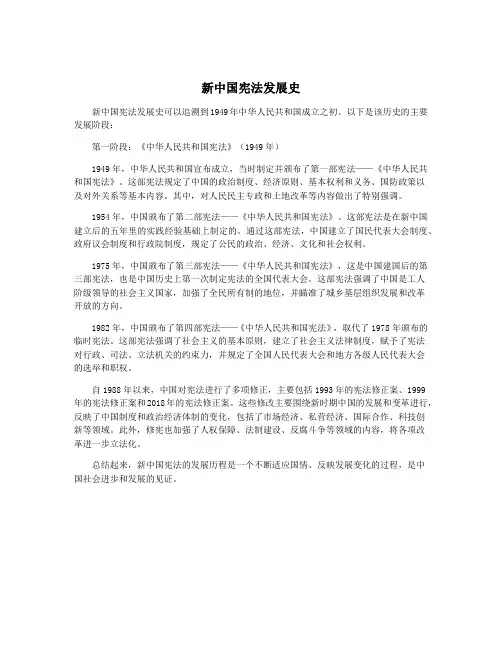 新中国宪法发展史