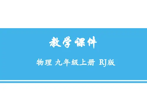 新人教版九年级物理上册第13章 第一节 分子热运动 课件 (共16张PPT)