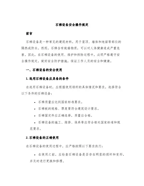 石棉设备安全操作规定