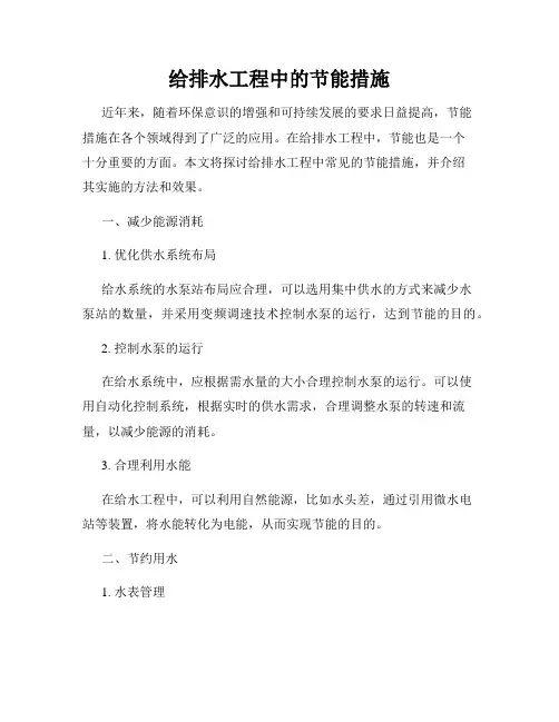 给排水工程中的节能措施