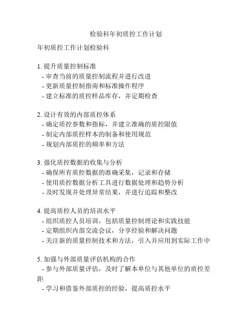 检验科年初质控工作计划