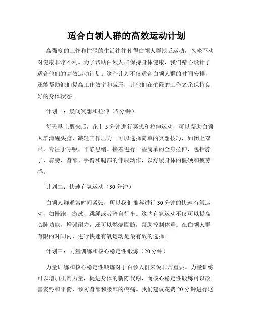 适合白领人群的高效运动计划