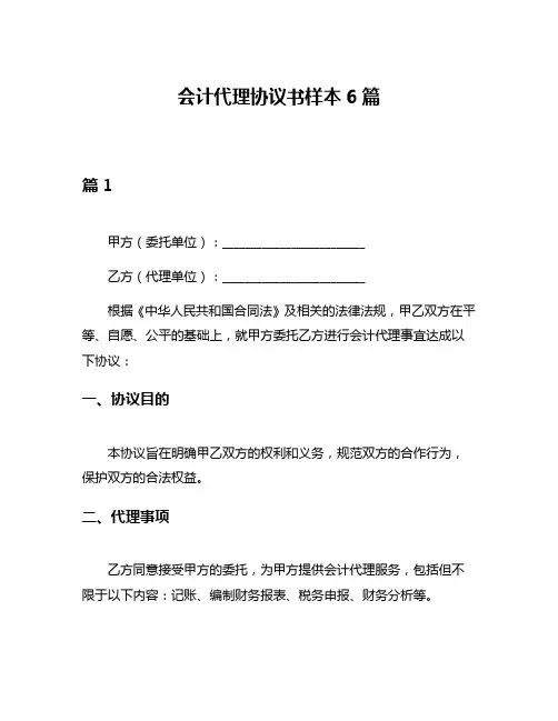 会计代理协议书样本6篇