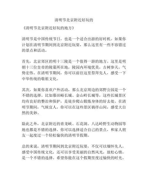 清明节北京附近好玩的