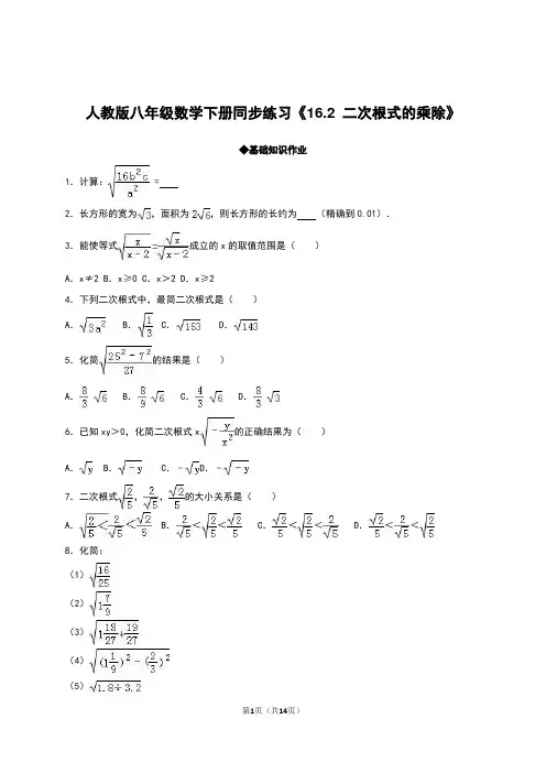 人教版八年级数学下册同步练习《16.2 二次根式的乘除》 含答案