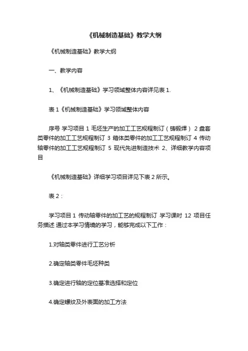 《机械制造基础》教学大纲