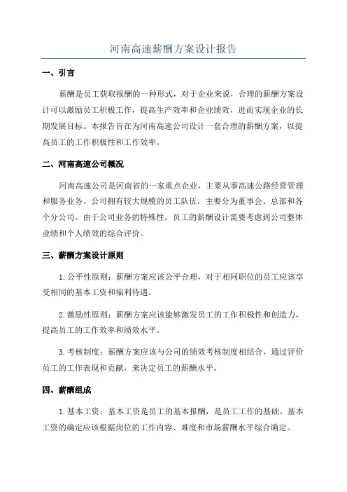 河南高速薪酬方案设计报告