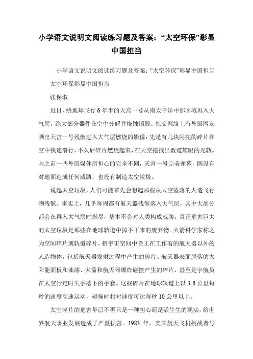 小学语文说明文阅读练习题及答案：“太空环保”彰显中国担当.doc