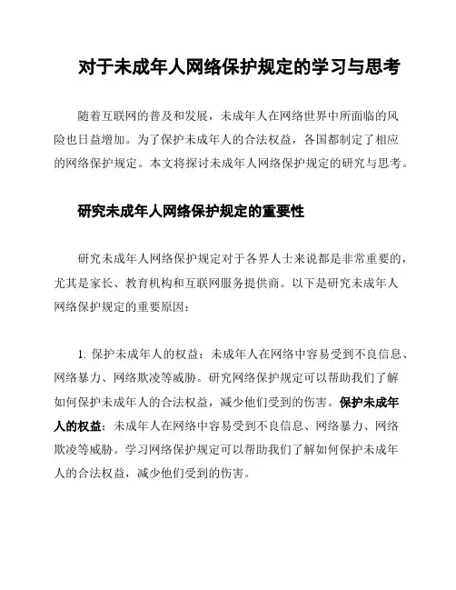 对于未成年人网络保护规定的学习与思考