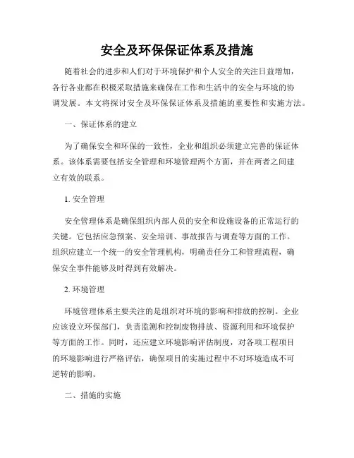 安全及环保保证体系及措施