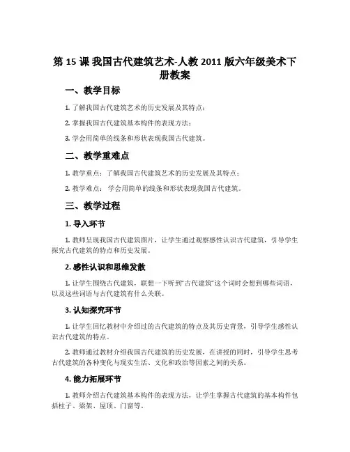 第15课 我国古代建筑艺术-人教2011版六年级美术下册教案
