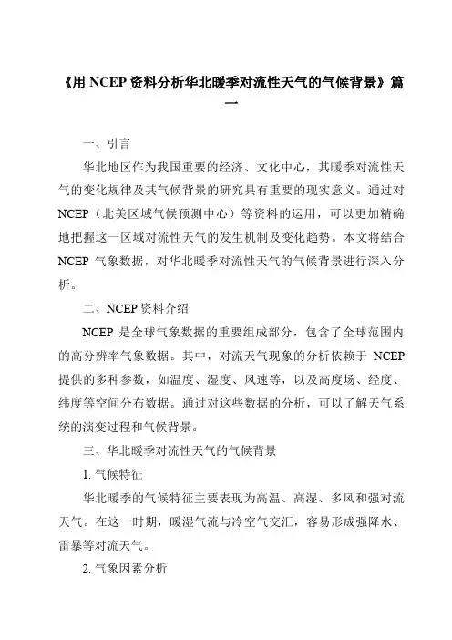 《2024年用NCEP资料分析华北暖季对流性天气的气候背景》范文