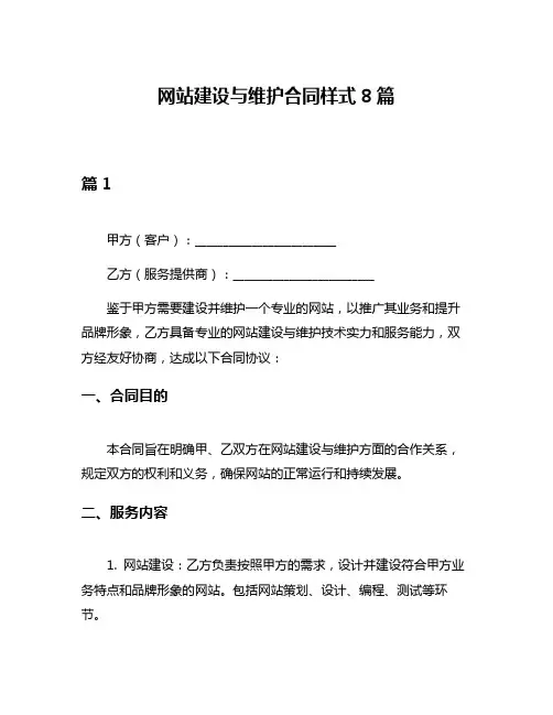 网站建设与维护合同样式8篇
