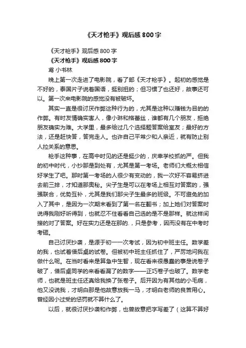《天才枪手》观后感800字