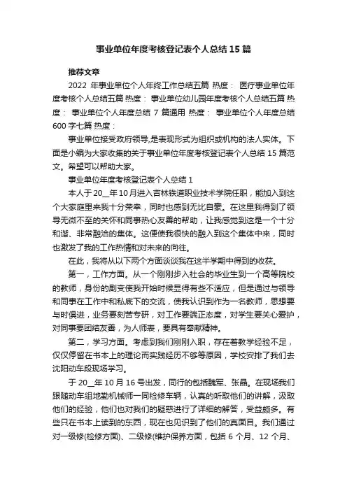 事业单位年度考核登记表个人总结15篇
