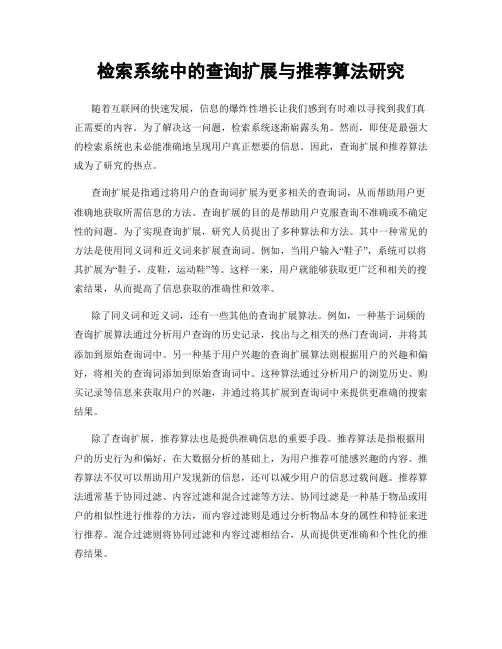 检索系统中的查询扩展与推荐算法研究