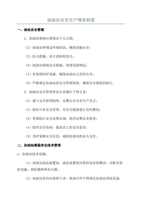 加油站安全生产规章制度