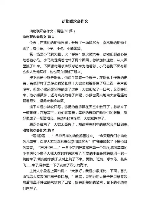 动物联欢会作文