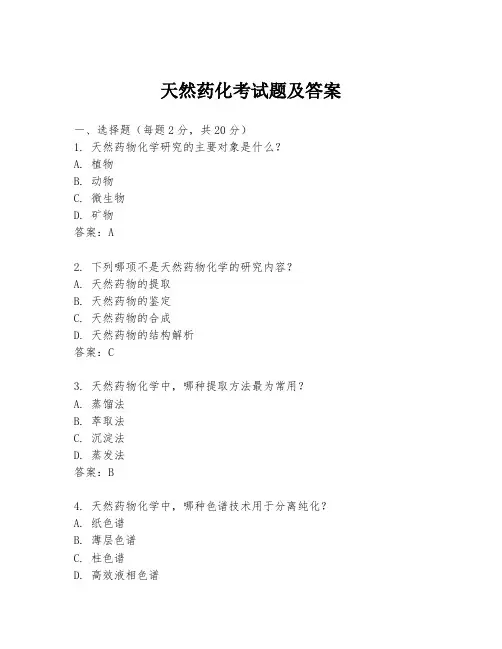 天然药化考试题及答案