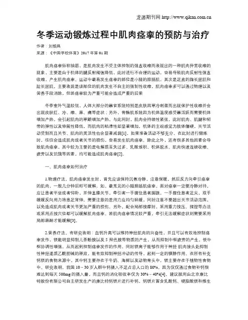 冬季运动锻炼过程中肌肉痉挛的预防与治疗