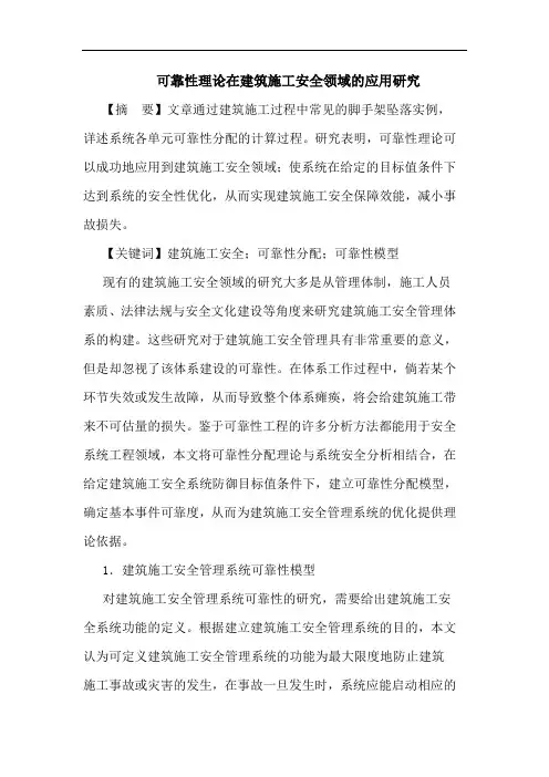 可靠性理论在建筑施工安全领域的应用研究