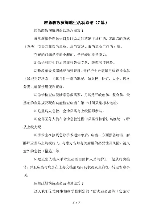 应急疏散演练逃生活动总结(7篇)