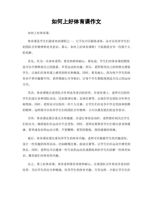 如何上好体育课作文