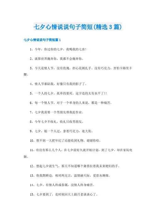 七夕心情说说句子简短(精选3篇)