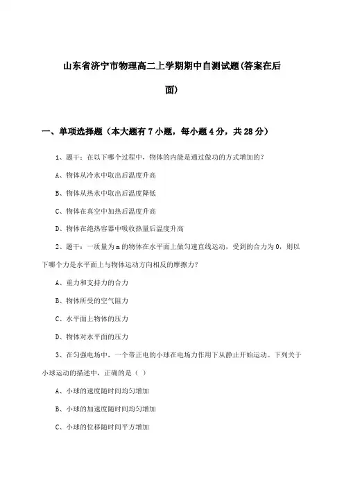 山东省济宁市物理高二上学期期中试题及答案指导