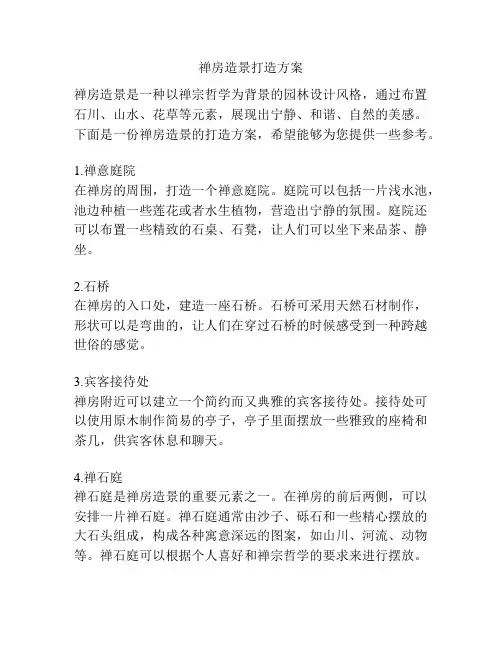 禅房造景打造方案