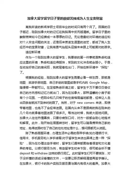 加拿大留学留学日子里的酸甜苦辣成为人生宝贵财富