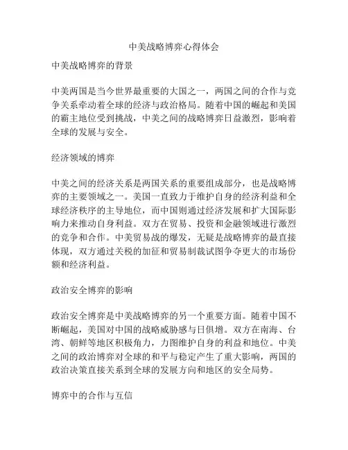中美战略博弈心得体会