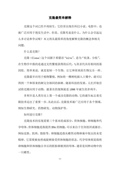 克隆最简单解释