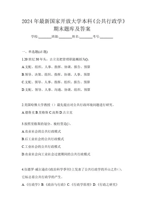 2024年最新国家开放大学本科《公共行政学》期末题库及答案