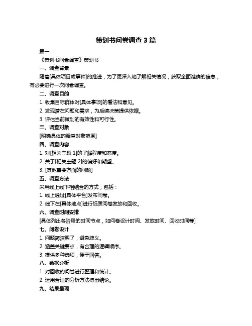 策划书问卷调查3篇