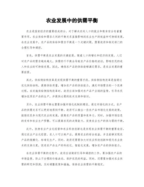 农业发展中的供需平衡