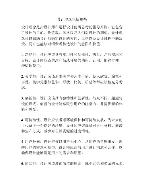 设计理念包括那些