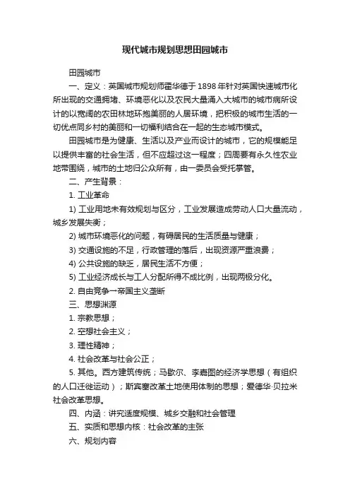 现代城市规划思想田园城市