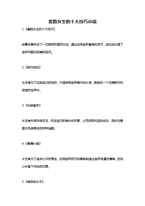 套路女生的十大技巧小说